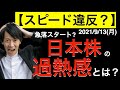 【スピード違反?】おそらく急落で始まる日本株の現在の過熱感や調整の目安を確認!各テクニカル指標についても解説中!