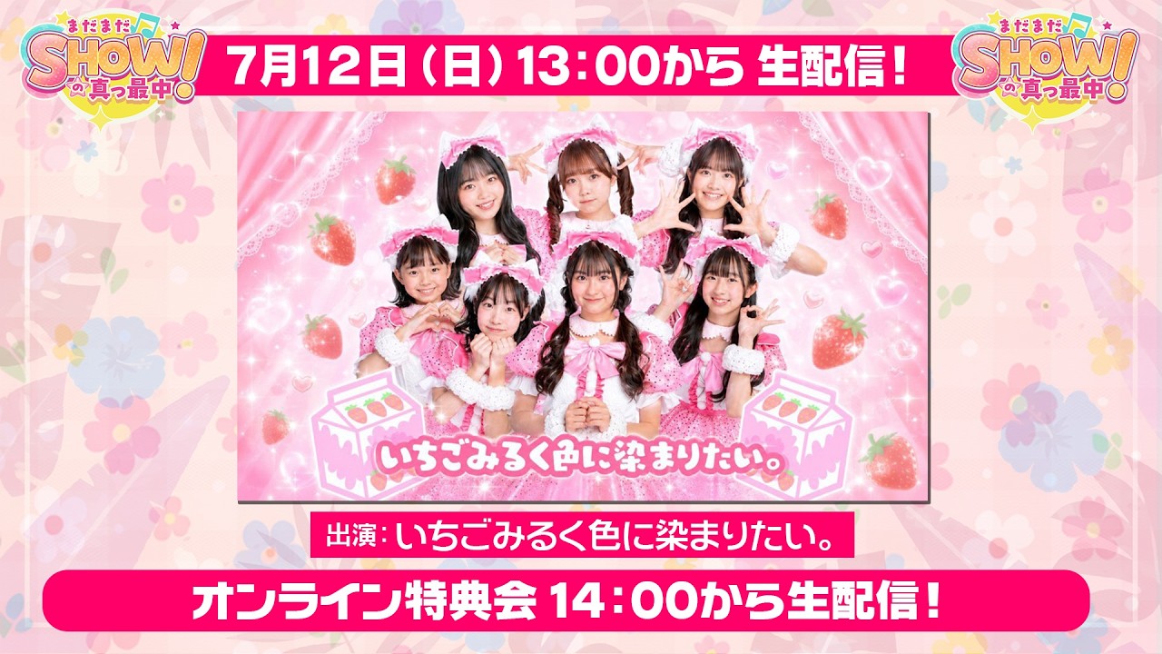 2026/7/12（日）13:00～ 生配信 まだまだSHOWの真っ最中！vol.33 出演