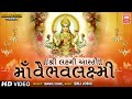 Maa vaibhav laxmi aarti i devotional bhajan i aarti i manoj dave i soor mandir