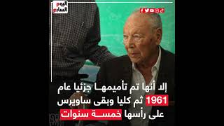 تفاصيل وفاة الملياردير أنسي ساويرس عن عمر 91 عامًا
