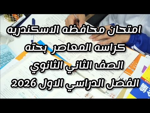 حل امتحان محافظه الاسكندريه كراسه المعاصر بحته الصف الثاني الثانوي الفصل الدراسي الاول 2026
