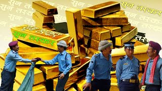 सन तसकर Sun Taskari New Nepali Comedy Noaming Mr. Hur Hur