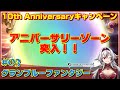 ≪.03≫奇跡が起こった・・・おめでとう！10th Anniversaryキャンペーン【グラブル】毎日最高100連ガチャ無料ルーレット«堂本真弘/VTuber»