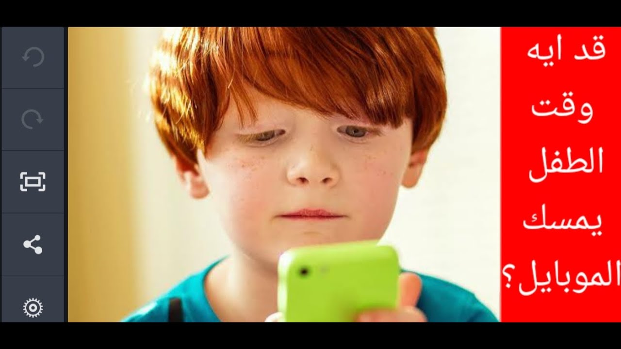 قد ايه وقت الطفل يمسك الموبايل؟