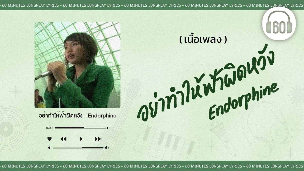 [เนื้อเพลง ]  อย่าทำให้ฟ้าผิดหวัง- Endorphine  [60minutes Lyrics ]