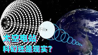 把电站建到太空，能阻止海面上升吗？这个科幻的概念能否成真？【科学火箭叔】