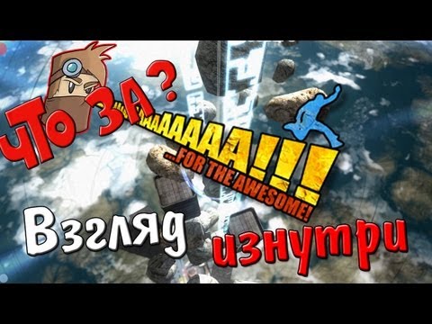 Что за AaaaaAAaaaAAAaaAAAAaAAAAA!!! for the Awesome ? - Взгляд изнутри