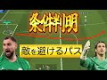 【条件判明】【敵を避けるパス】判明した条件がシンプルなのに意外すぎてw w w 〈efootball2025 #191〉TYKP検証