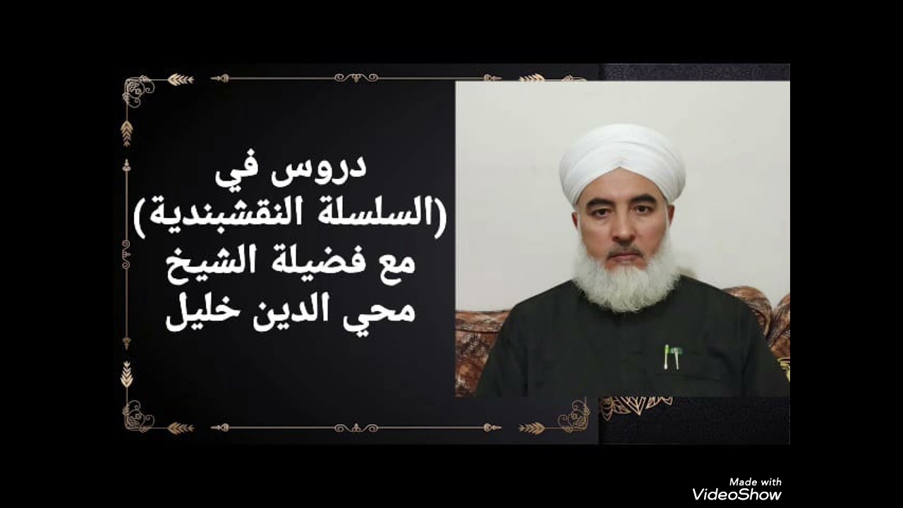 السلسلة النقشبندية درس (39) بعنوان (سيدنا خاص محمد اليراغي الشيرواني ) مع فضيلة الشيخ محي الدين خليل