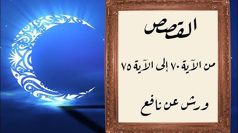 المصحف التعليمي المجزء _ ورش بالقصر _ سورة القصص من الآية ٧٠ إلى الآية ٧٥