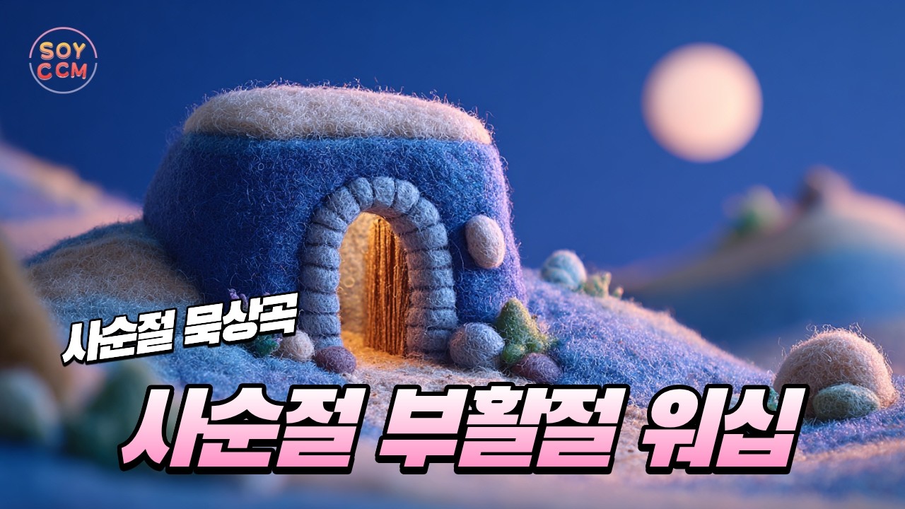 SoyCCM – 사순절 묵상곡 부활의 기쁨 CCM 찬양 & Worship Shorts