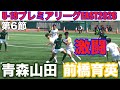 【速報 第6節】青森山田vs前橋育英 U-18プレミアEAST2026
