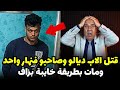 قصة مشوقة وحدث غريب كان سبب في حل القضية الخراز يحكي 