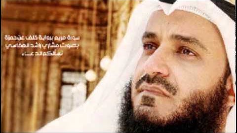 سورة مريم كاملة للقارئ مشاري راشد العفاسي برواية خلف عن حمزة