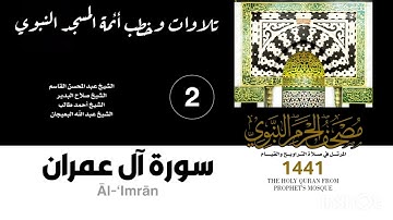 المصحف الصوتي من صلاتي التراويح والقيام بالمسجد النبوي 1441 | سورة آل عمران (2)