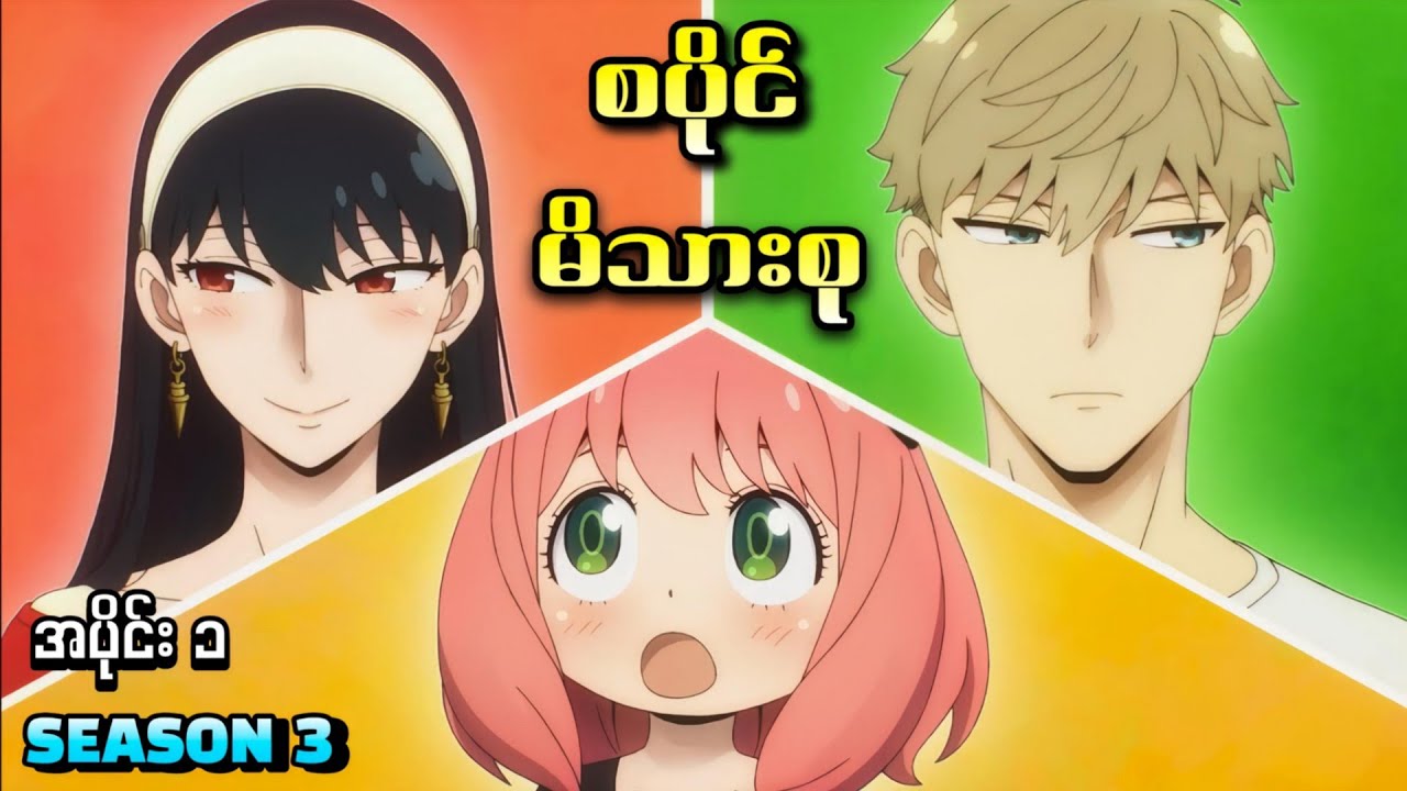 ထူးဆန်းတဲ့ စပိုင်မိသားစု || ( အပိုင်း ၁ ) Spy X Family S3 2025