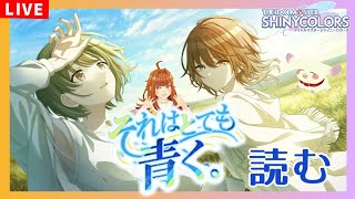 【#シャニマス】#136 シーズコミュ「それはとても青く。」を読む！※ネタバレ有