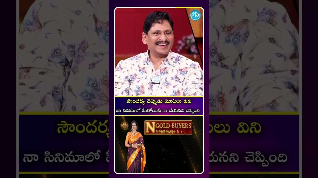 సౌందర్య చెప్పుడు మాటలు విని హీరోయిన్ గా  చేయనని .. #telugucinema #tollywood #idreamspotlight