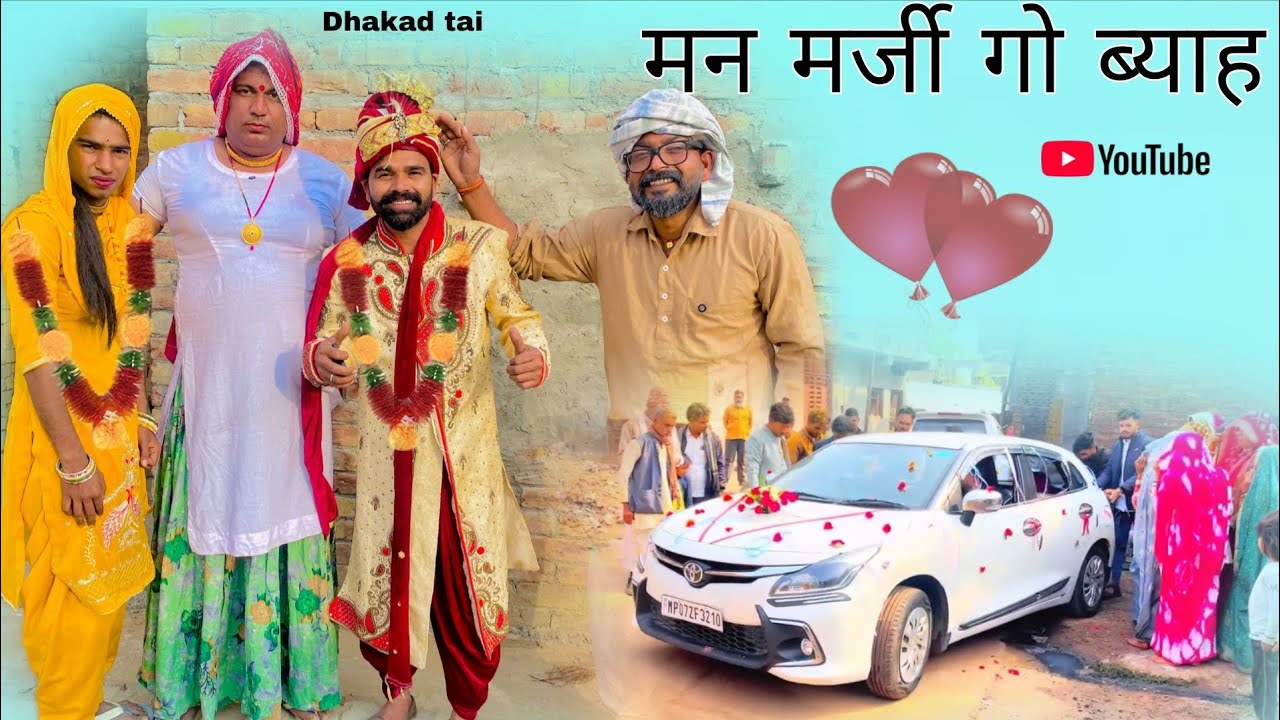 मन मर्जी गो ब्याह हरियाणवी राजस्थानी पारिवारिक नाटक धाकड़ ताई कोयल सगी पुरखों @DhakadTai 