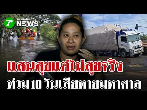 Tears over toxic floods! Baan Saen Suk submerged for over 10 days, residents heartbroken and in t...