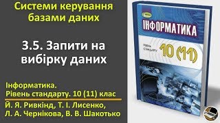 3.5. Запити на вибірку даних | 10(11) клас | Ривкінд