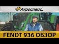 Fendt 900 Vario видео обзор трактора и его модификаций