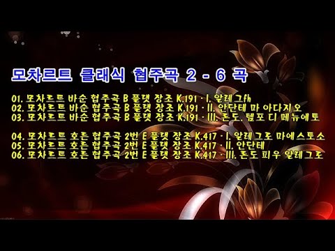 모차르트 클래식 협주곡 2 - 6 곡