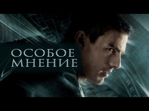 Особое мнение (2002) - Трейлер к фильму на русском