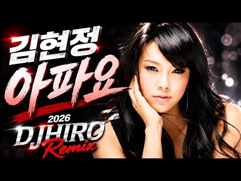 김현정 - 아파요 | 2026 DJ히로 Remix 🔥 추억의 댄스가요 🎧 베이스 빵빵🔊