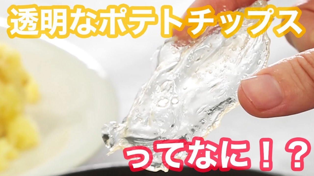 びっくりレシピ 透明なポテトチップスを作ってみた Invisible Transparent Potato Chips Youtube