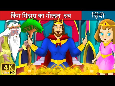 वीडियो: राजा मिडास को किसने शाप दिया था?