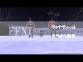 加藤英美里のヴァナぶら配信　その８