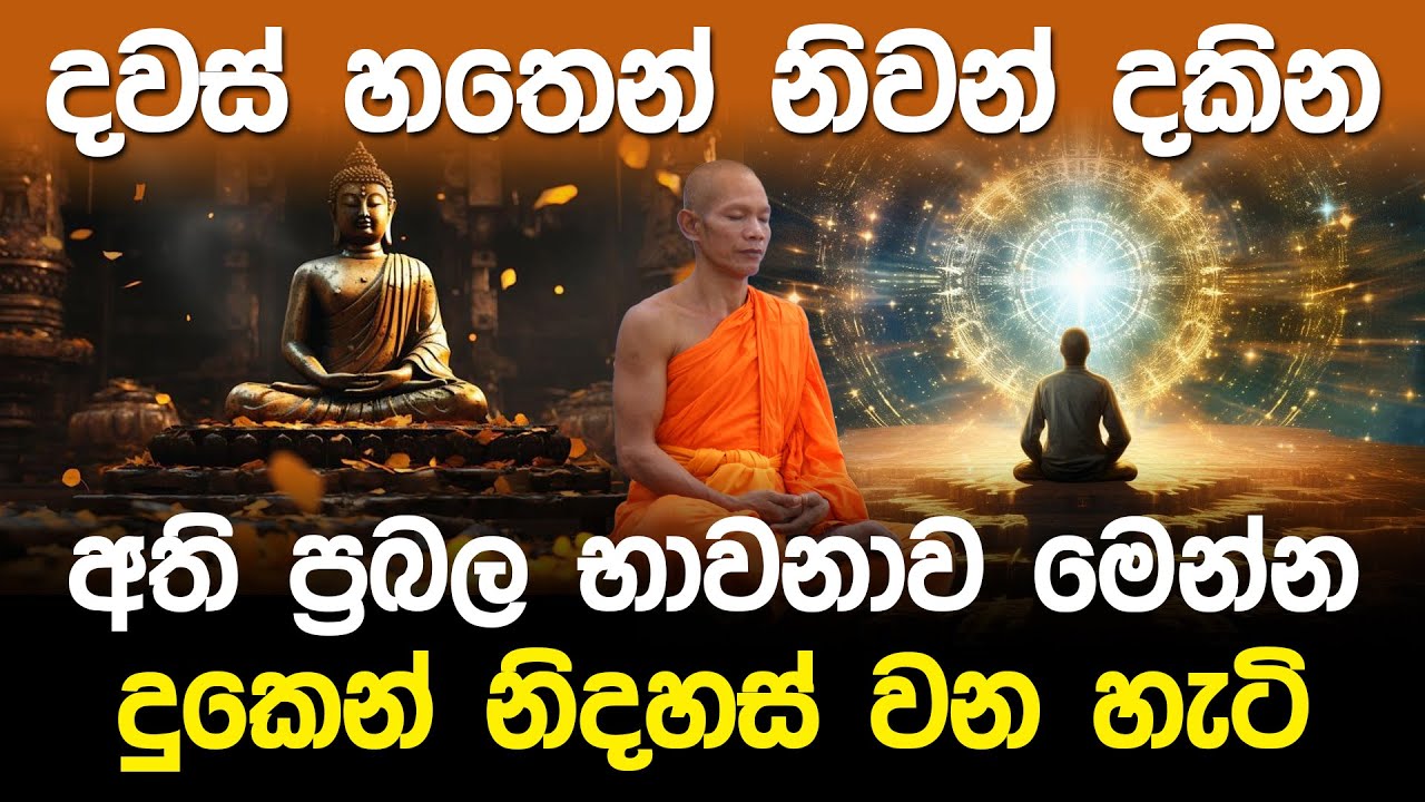 දවස් හතෙන් නිවන් දකින අති ප්‍රබල භාවනාව මෙන්න | Buddhism Meditation Method |