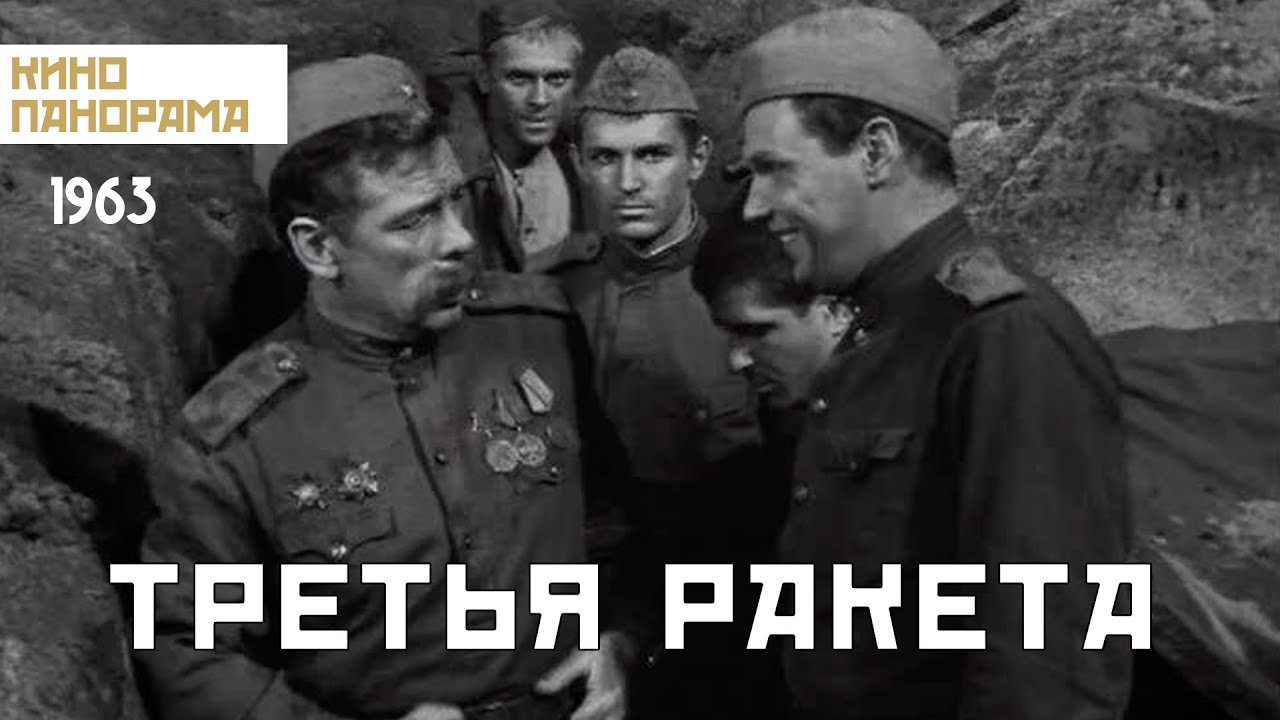 Третья ракета (1963 год) военная драма - YouTube