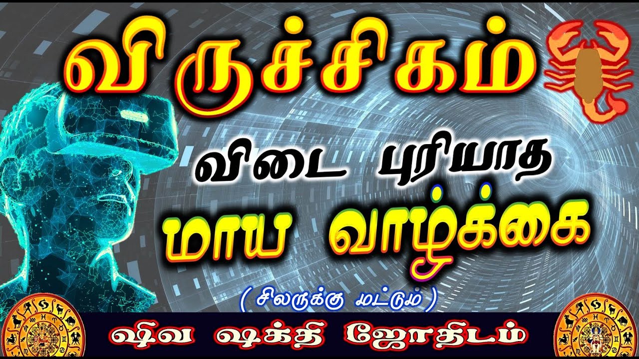 Viruchigam  Maya Valzkai | விருச்சிகம் மாய வாழ்க்கை | Life structure Scorpio | Fate of Rasi