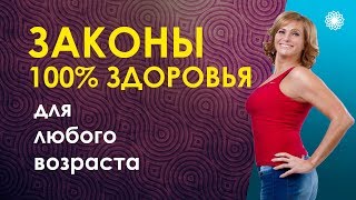 Как восстановить свое здоровье на 100% в любом возрасте. Елена Шапаренко.