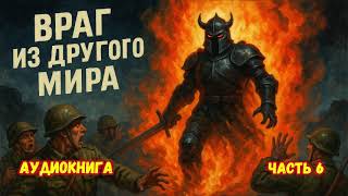 ВРАГ ИЗ ДРУГОГО МИРА Книга 6 #аудиокниги #попаданцы #фантастика