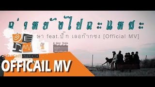 Miniatura del video "ถ่าหยังไปถะแหมะ - ละไมหรรษา feat.ปิ๊ก เลอก๊ากซง [Official MV]"