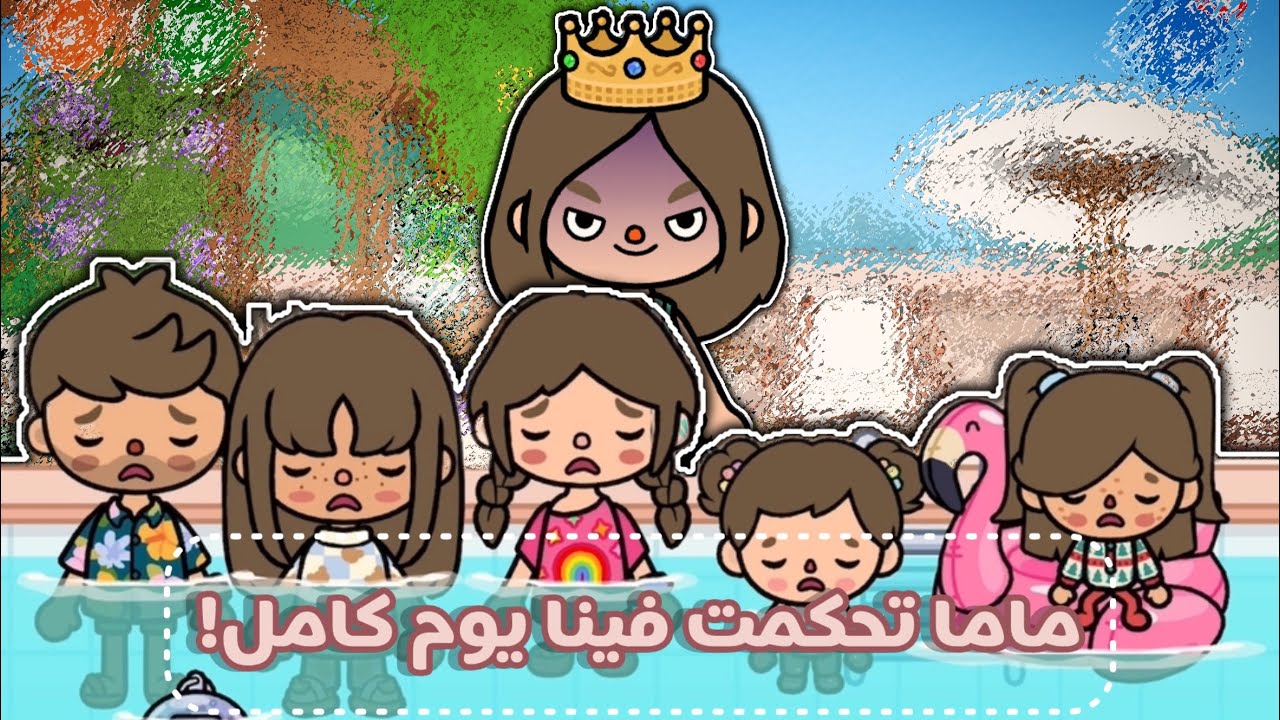 ماما تحكمت فينا ليوم كامل!!  |  انتقمنا😈  (الحلقة٦١)✨🤏☺️