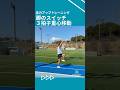 三拍子脚のスイッチ #スプリントトレーニング #陸上 #ヒップロック