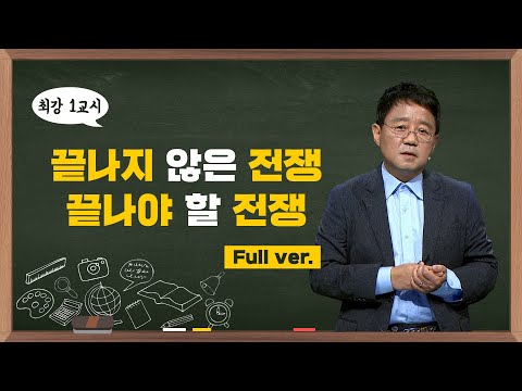 [최강1교시] Full.ver 끝나지 않은 전쟁, 끝나야 할 전쟁 | 역사학자 박태균