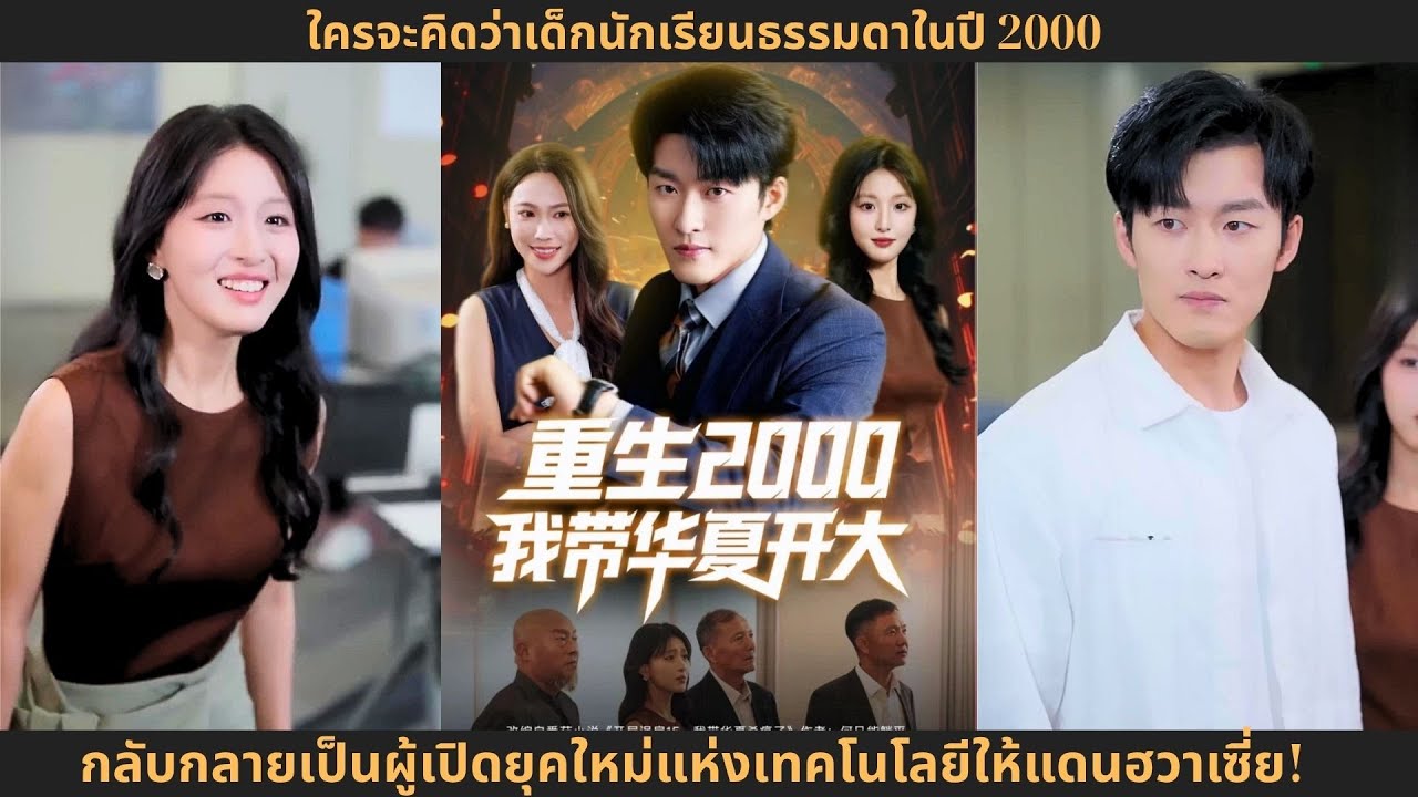 ใครจะคิดว่าเด็กนักเรียนธรรมดาในปี 2000 กลับกลายเป็นผู้เปิดยุคใหม่แห่งเทคโนโลยีให้แดนฮวาเซี่ย!
