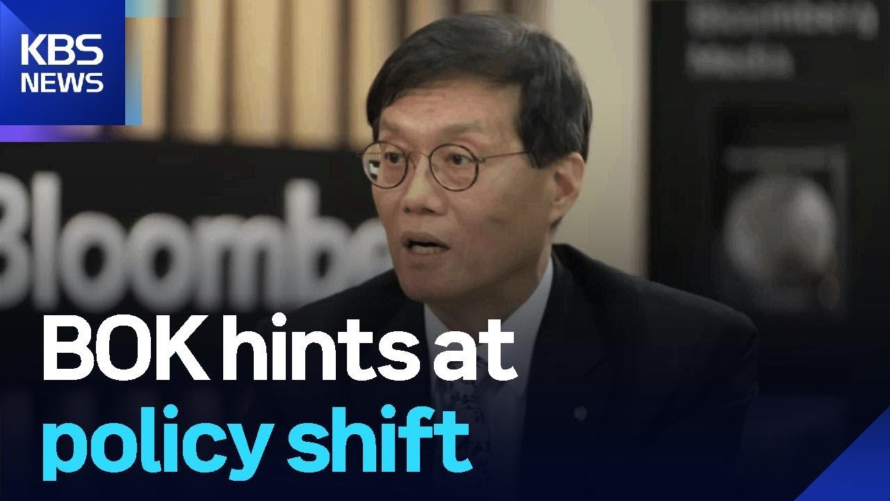 BOK hints at policy shift / KBS  2025.11.12.
