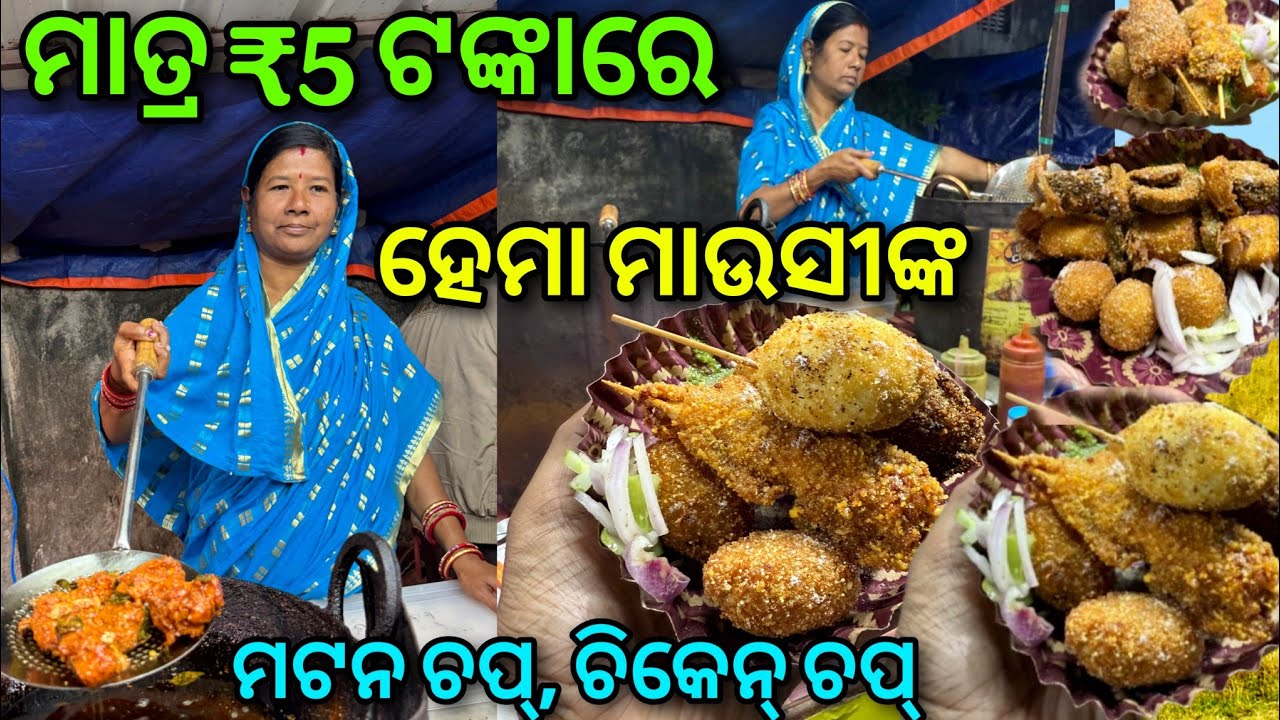 ମାତ୍ର ₹5 ଟଙ୍କାରେ ମଟନ ଚପ୍ ଚିକେନ ଚପ୍ ଚିଙ୍ଗୁଡ଼ି Best Mutton Chop Point Cuttack @lipsaranientertainment 
