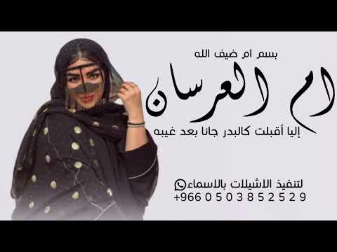 شيلة باسم ام ضيف الله ام العرسان جديد 2026 إليا اقبلت كالبدر جانا بعد غيبه بدون حقوق 