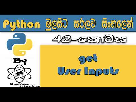 Python Sinhala By ChamiViews Part 42 - Get User Inputs