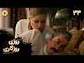 Roozi Roozegari Episode 33 سریال ترکی روزی روزگاری قسمت 33 دوبله فارسی Roozi Roozegari Episode 33 سریال ترکی روزی روزگاری قسمت 33 دوبله فارسی