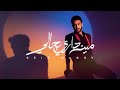 مين داري بحالي سيف مجدي ٢٠٢٦ 