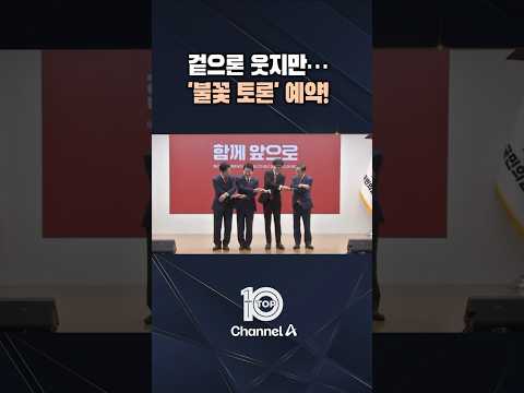 겉으론 웃지만… &amp;#39;불꽃 토론&amp;#39; 예약! / #채널A #뉴스TOP10 #shorts