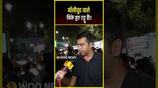 बॉलीवुड वाले बिके हुए टटू हैं...#shorts